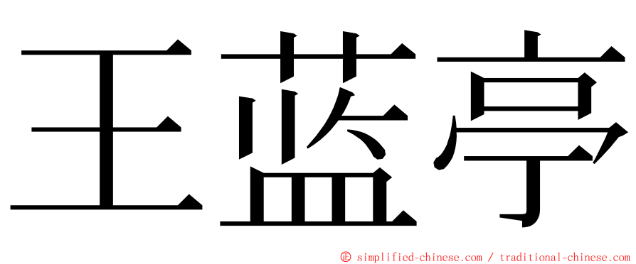 王蓝亭 ming font