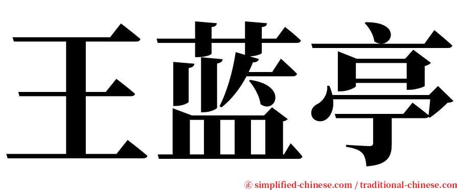 王蓝亭 serif font