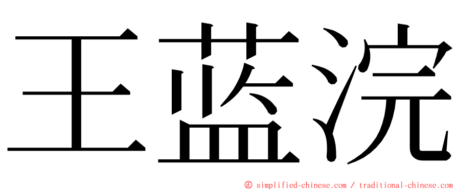 王蓝浣 ming font