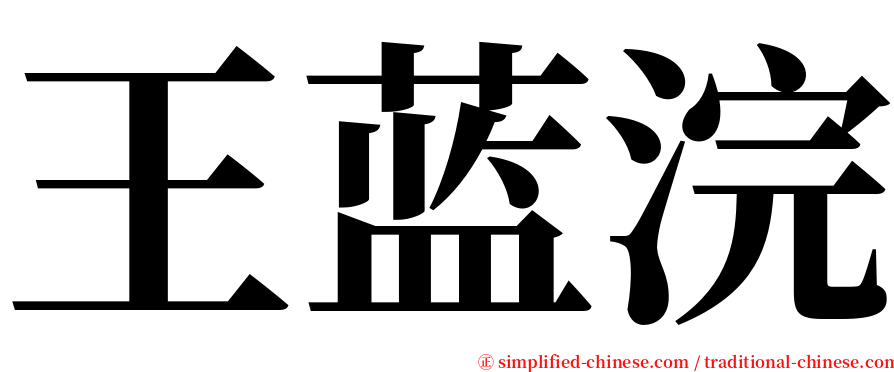 王蓝浣 serif font