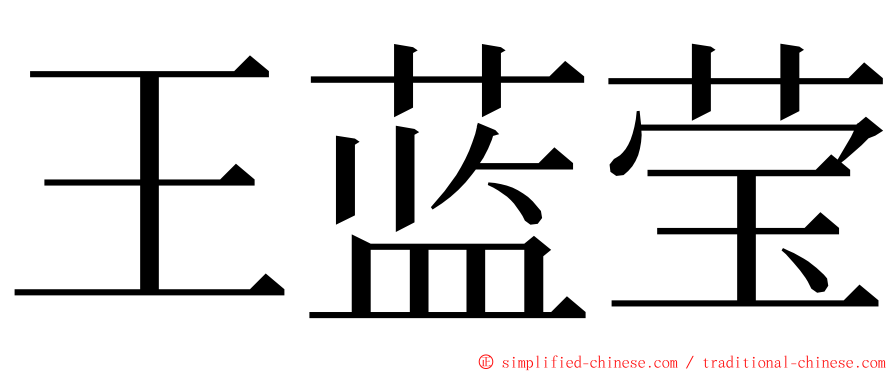 王蓝莹 ming font