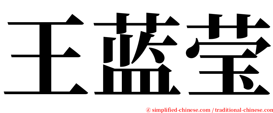 王蓝莹 serif font