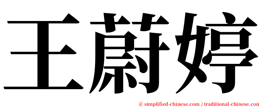 王蔚婷 serif font
