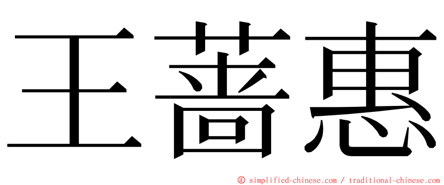 王蔷惠 ming font