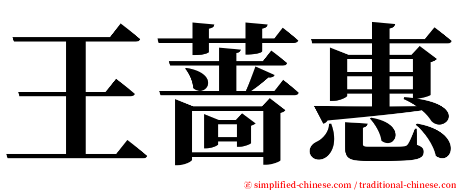 王蔷惠 serif font