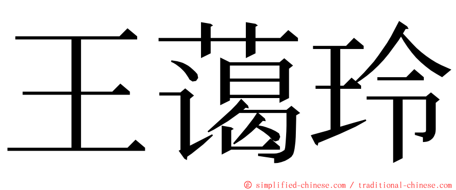 王蔼玲 ming font