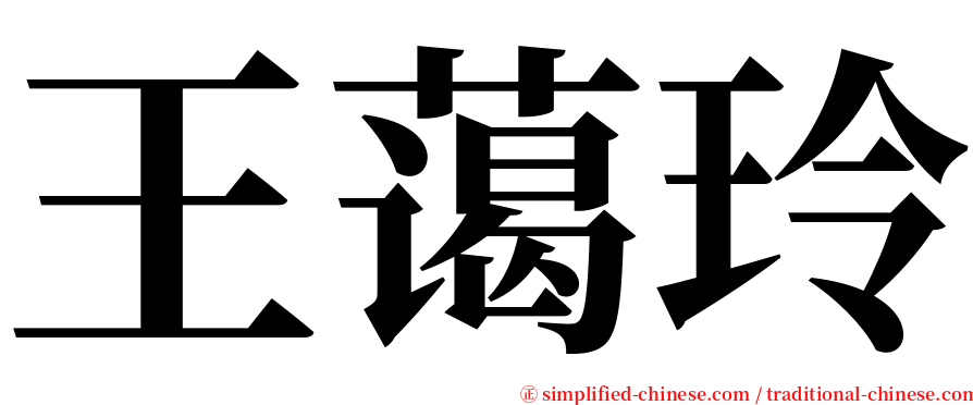 王蔼玲 serif font