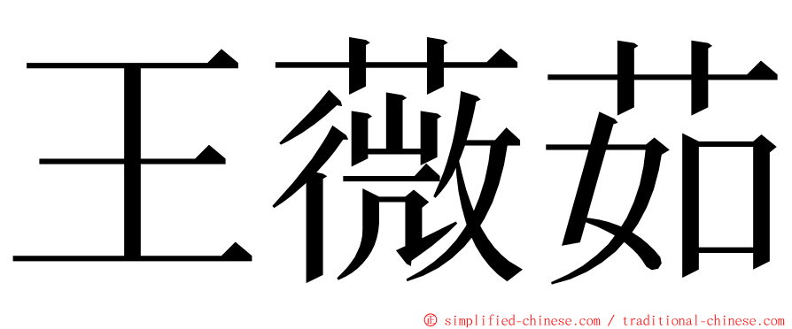 王薇茹 ming font