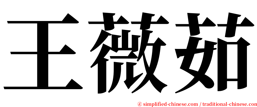 王薇茹 serif font