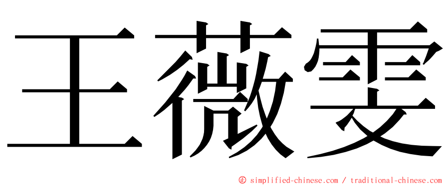 王薇雯 ming font