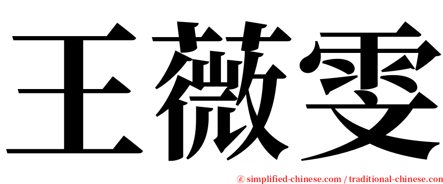 王薇雯 serif font