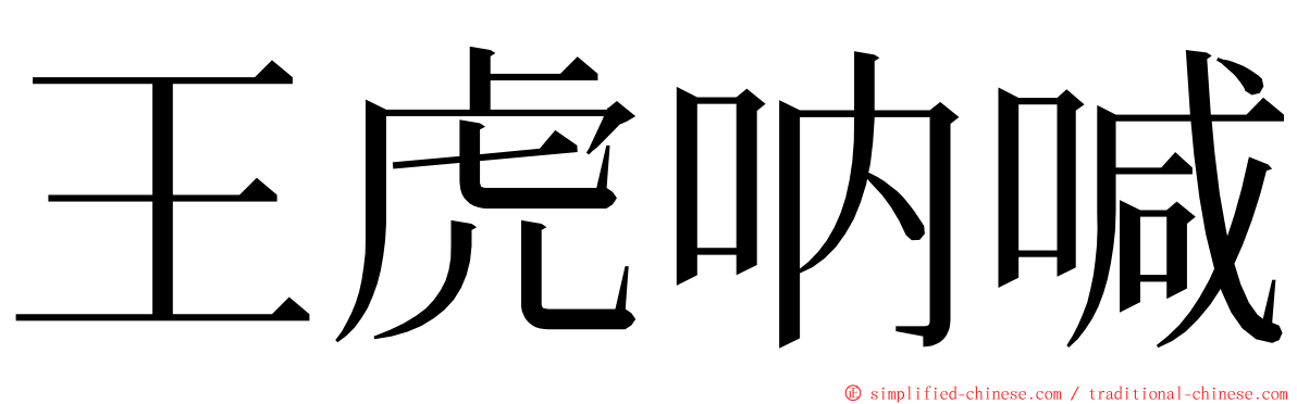 王虎呐喊 ming font