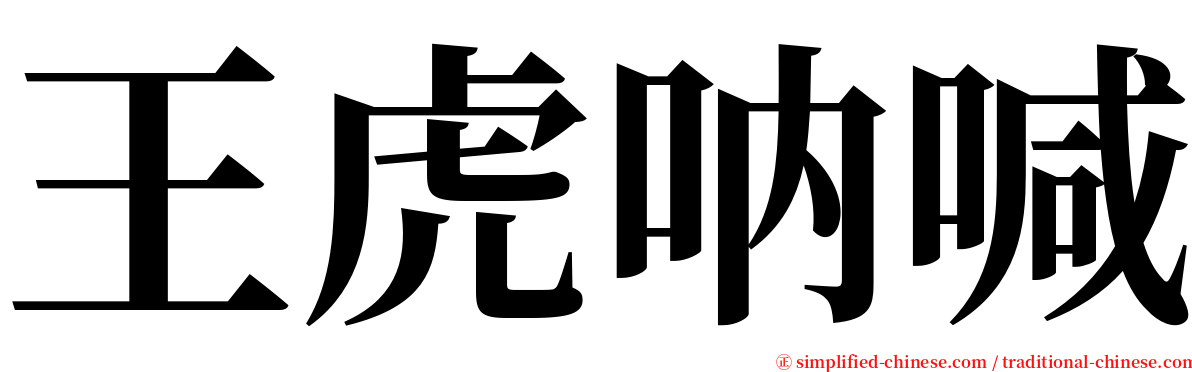 王虎呐喊 serif font