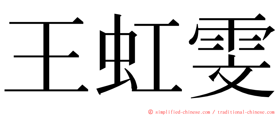 王虹雯 ming font