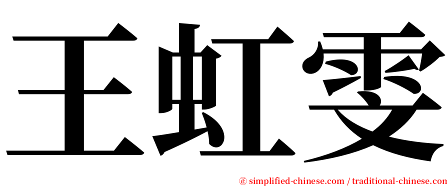 王虹雯 serif font