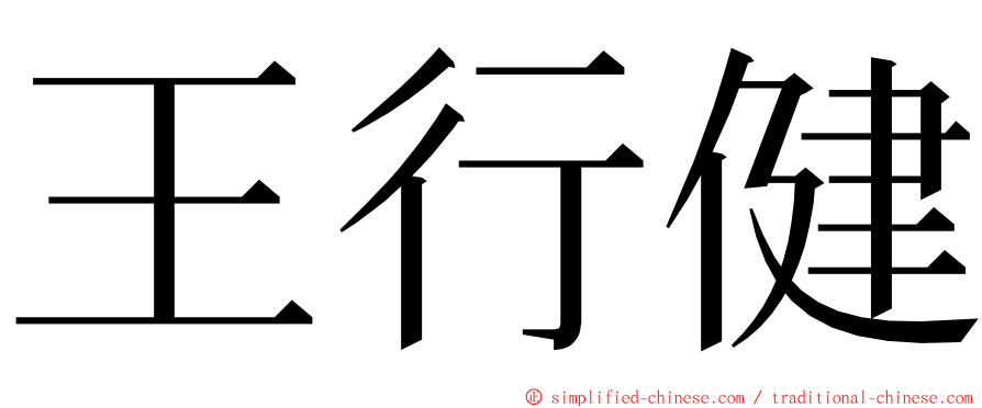 王行健 ming font