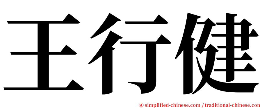 王行健 serif font