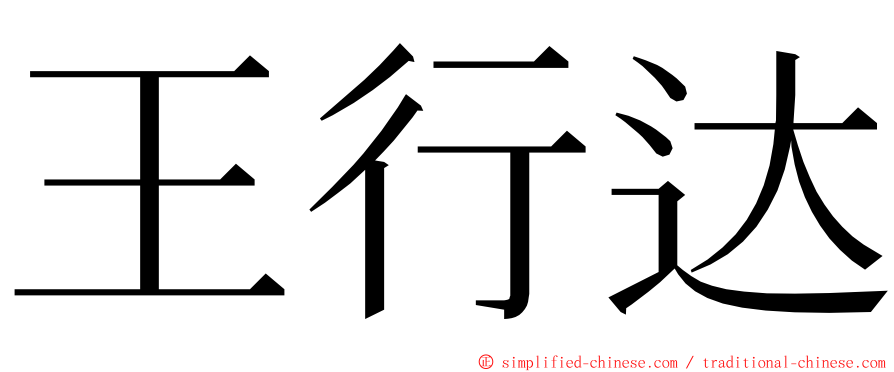 王行达 ming font