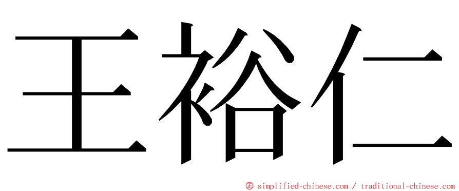 王裕仁 ming font