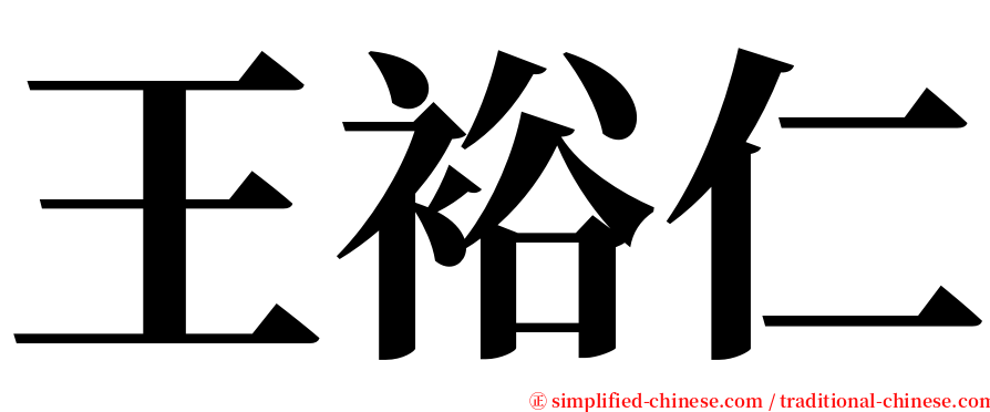 王裕仁 serif font