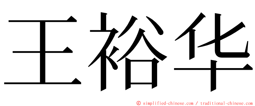 王裕华 ming font