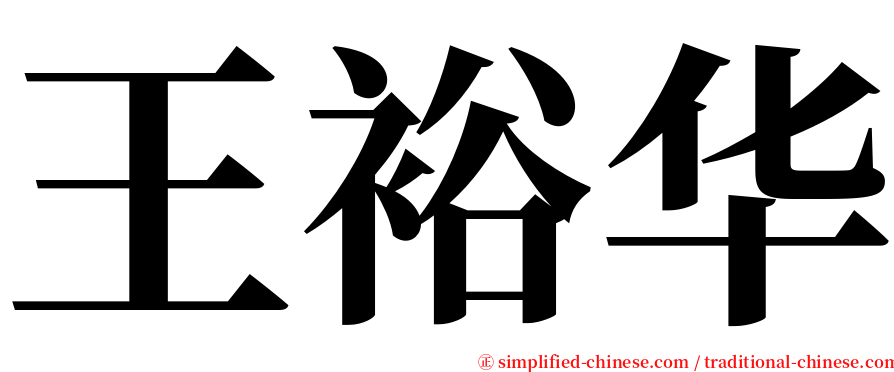 王裕华 serif font