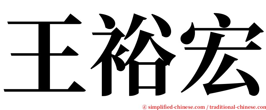 王裕宏 serif font