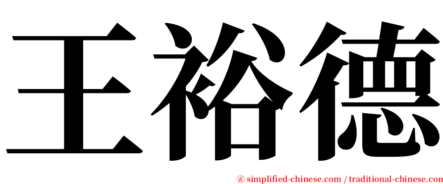 王裕德 serif font