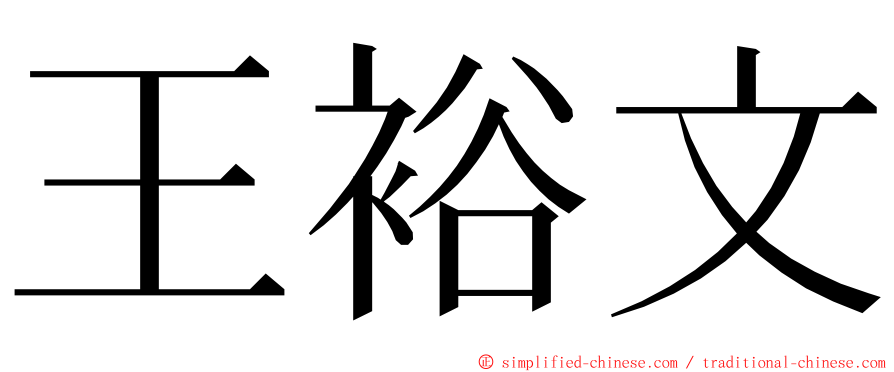 王裕文 ming font