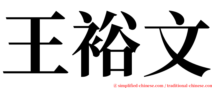 王裕文 serif font