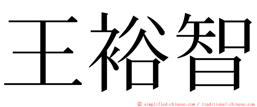 王裕智 ming font