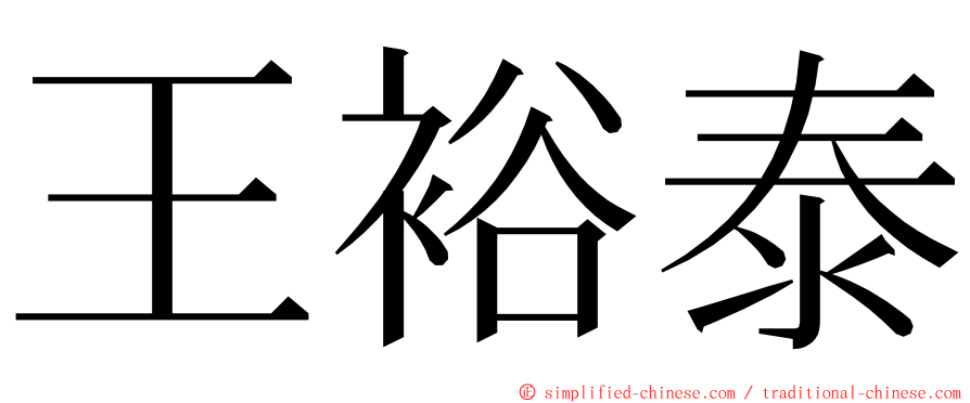 王裕泰 ming font