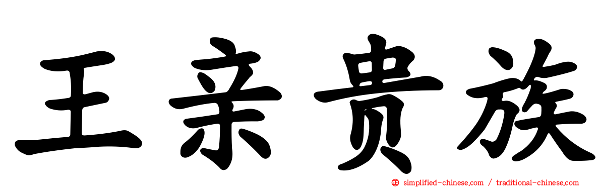王亲贵族