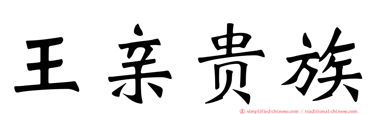 王亲贵族