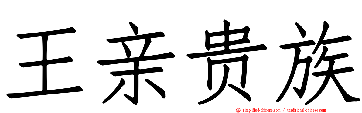 王亲贵族