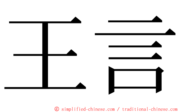 王言 ming font