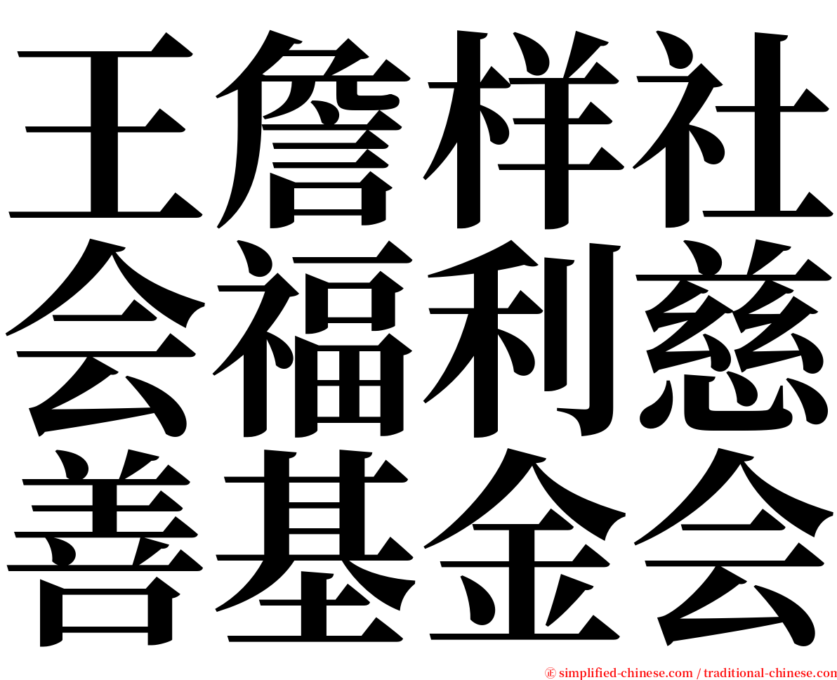 王詹样社会福利慈善基金会 serif font