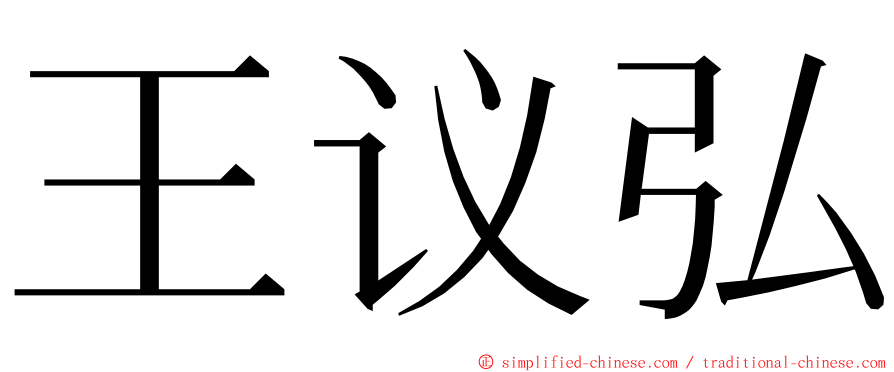 王议弘 ming font