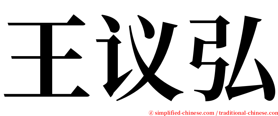 王议弘 serif font