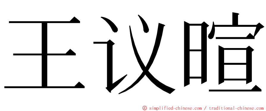 王议暄 ming font