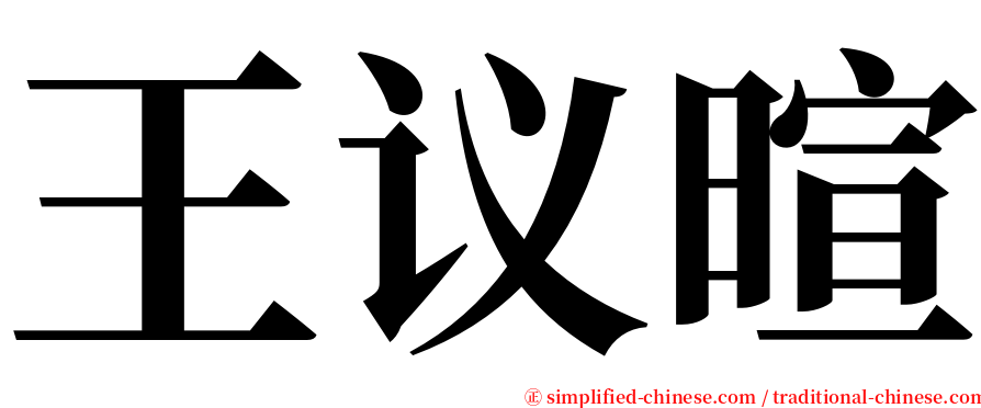 王议暄 serif font