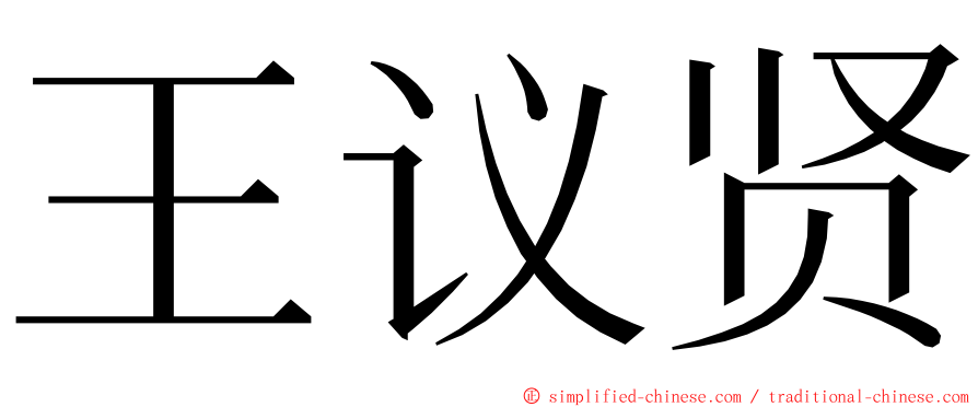 王议贤 ming font