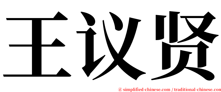 王议贤 serif font