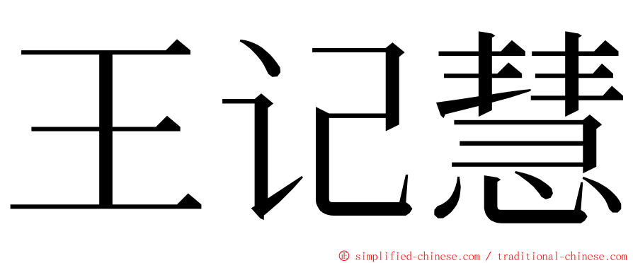 王记慧 ming font