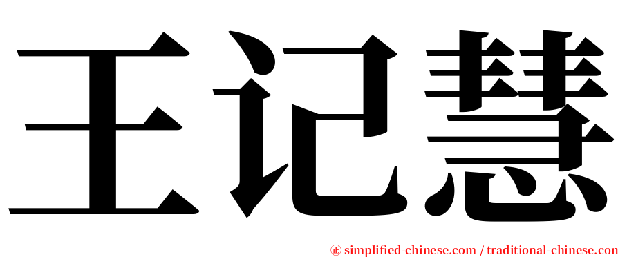 王记慧 serif font