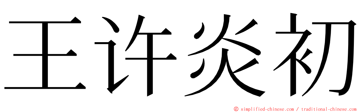 王许炎初 ming font