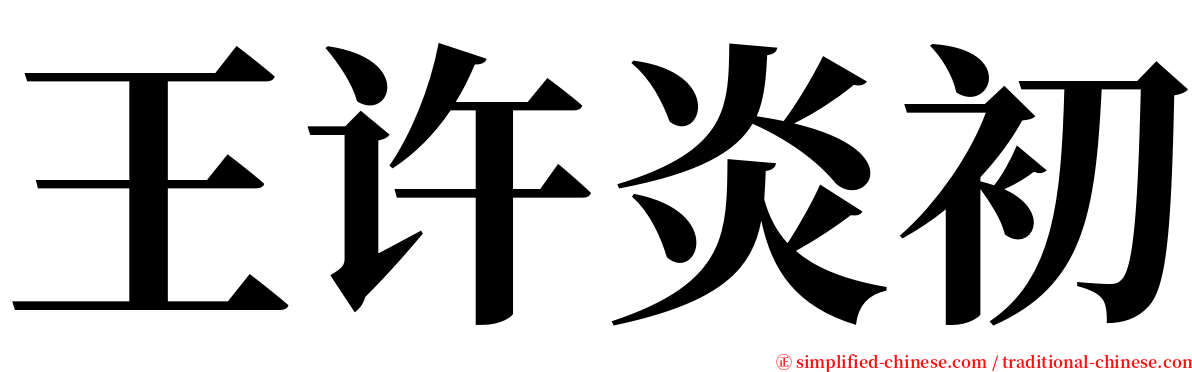 王许炎初 serif font