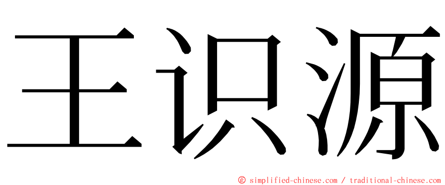 王识源 ming font