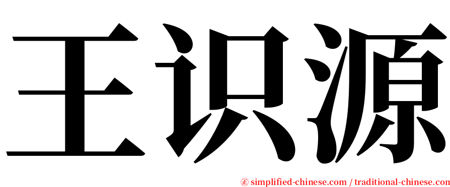 王识源 serif font