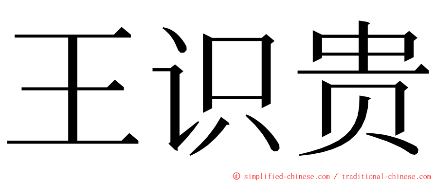 王识贵 ming font